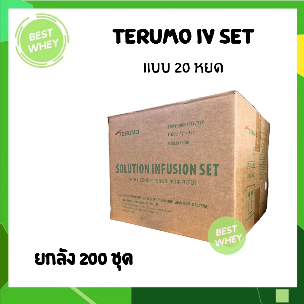 (ลัง 200 ชุด) ชุดสายให้น้ำเกลือTERUMO  IV SET  20 drop สายให้น้ำเกลือ สำหรับผู้ใหญ่