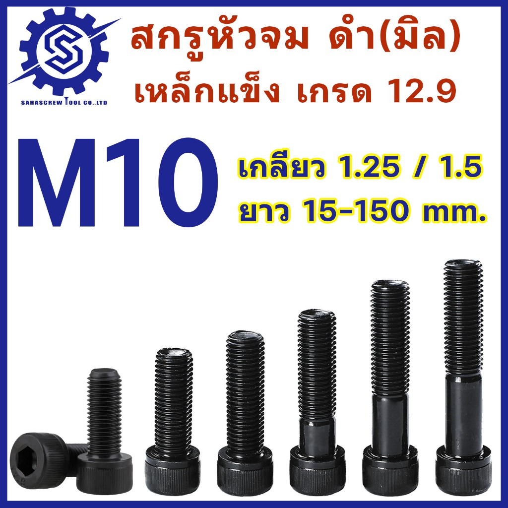สกรูหัวจมดำ M10 เกลียว 1.25 และ 1.5 เกรด 12.9 ความยาว15 - 150 mm (จำนวน 1-2 ตัว) #น็อตหัวจม