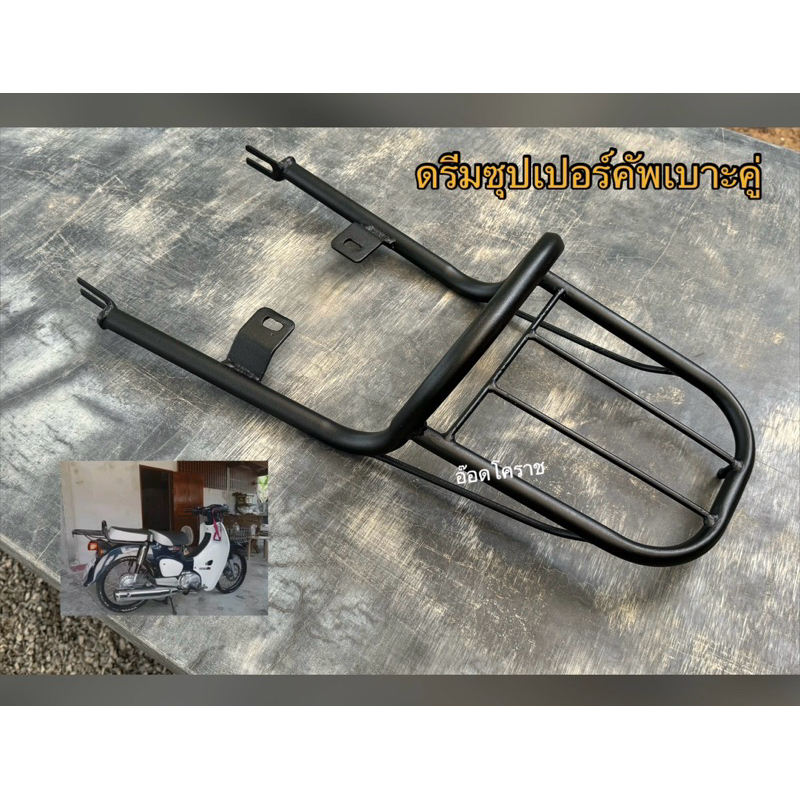 แร็คท้ายดรีมซุปเปอร์คัพไฟกลมเบาะคู่เท่านั้นขนาด20x22cm