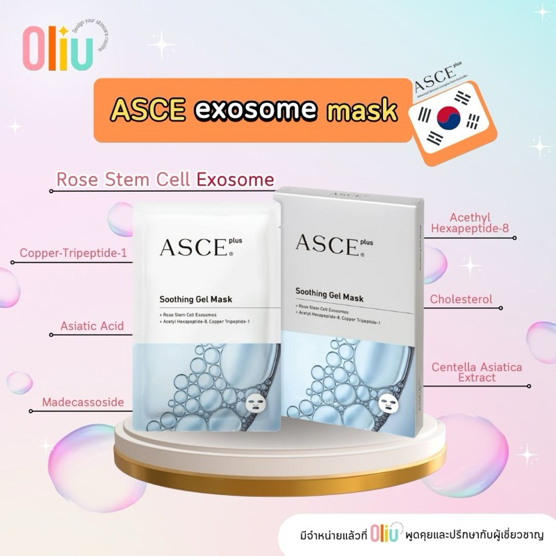 ASCE Plus Soothing Gel Exosome Mask มาส์กฟื้นฟูผิว ชุ่มชิ้น ผิวอิ่มน้ำ ใช้หลังเลเซอร์ได้