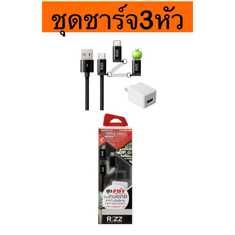 ชุดชาร์จ3หัว ชุดชาร์จรวม3หัวชาร์จ มีทั้งไมโคร+ไล้ท์นิ่ง+ไท้ซี พร้อมอะแดปเตอร์1.2A ชุดชาร์จ Rizz RWE-