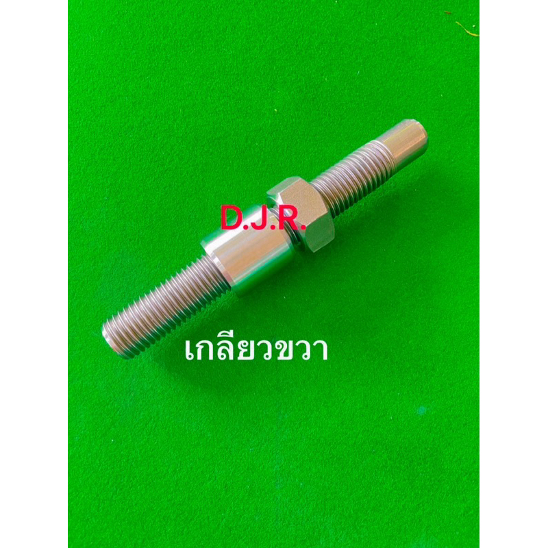 เกลียวตัดต่อแขนกลางคูโบต้าเกลียวขวาขนาด1นิ้วยาว8นิ้ว