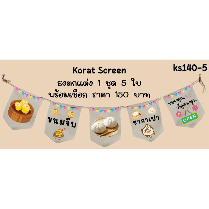 ks140 ขนมจีบ ซาลาเปา ธงร้านค้า ธงชื่อร้าน ธงผ้าดิบ ป้ายประกาศ งานแต่งงาน ของตกแต่ง ป้ายชื่อร้าน ป้ายเมนู