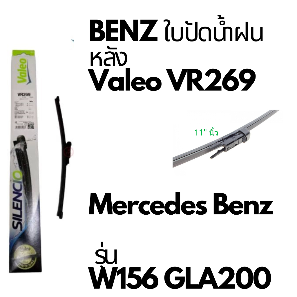 BENZ ใบปัดน้ำฝน หลัง Valeo VR269 Mercedes Benz รุ่น W156 X156 GLA-CLASS ขนาด 11" GLA200 GLA250 📌ถามก