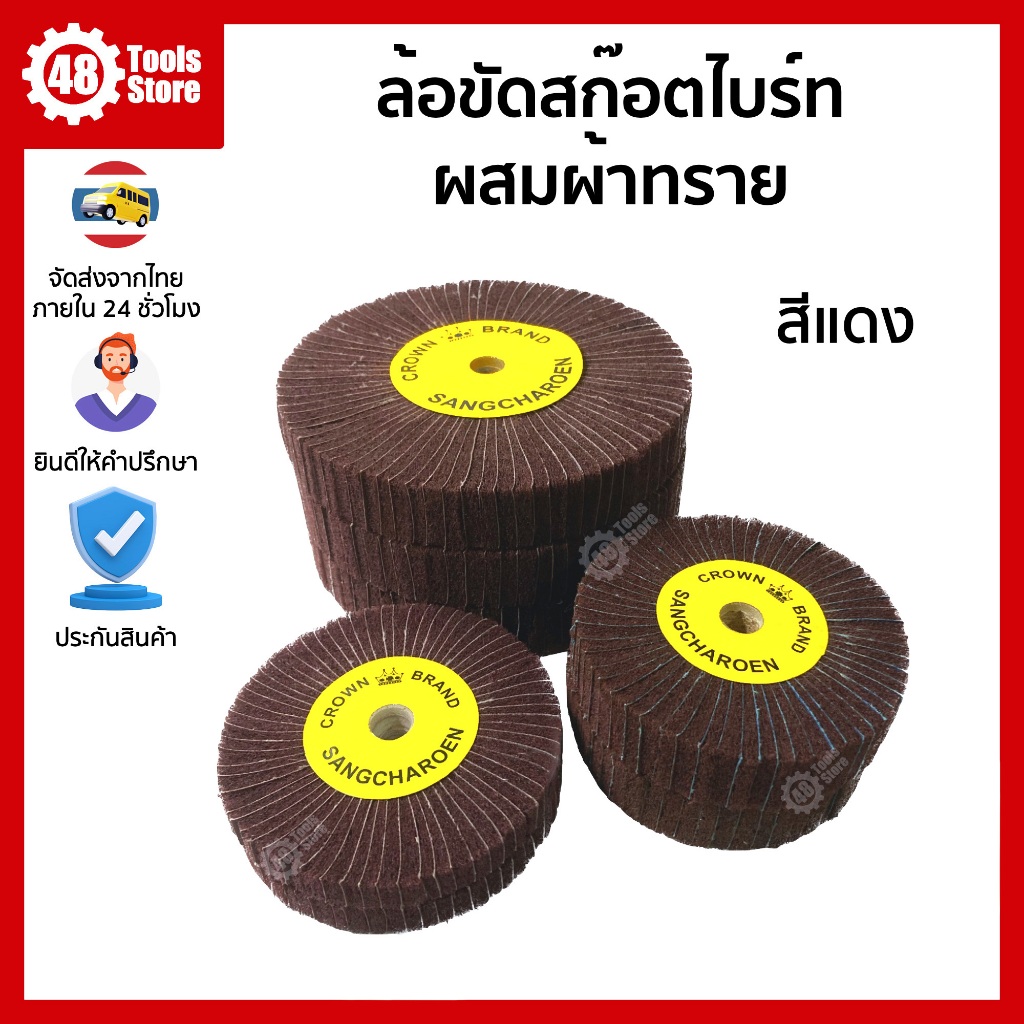 ล้อขัดสก๊อตไบร์ทผสมผ้าทราย สีแดง ตรา CROWN ผลิตจากสก๊อตไบร์ทอย่างดี