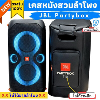 เคสสวมลำโพงกันรอย JBL Partybox ผลิตตรงรุ่น งานหนังPuกันน้ำ