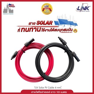 LINK สายไฟโซล่าเซลล์ PV1-F เบอร์ 4 ยาว 5/10/20 เมตร แถมฟรี!!…