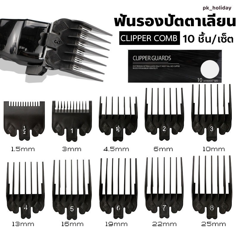 ซื้อ ฟันรองปัตตาเลี่ยน(สีดำ) ชุดฟันรอง10ชิ้น เบอร์ 0.5-8 + หวีหางแหลม 1 ชิ้น