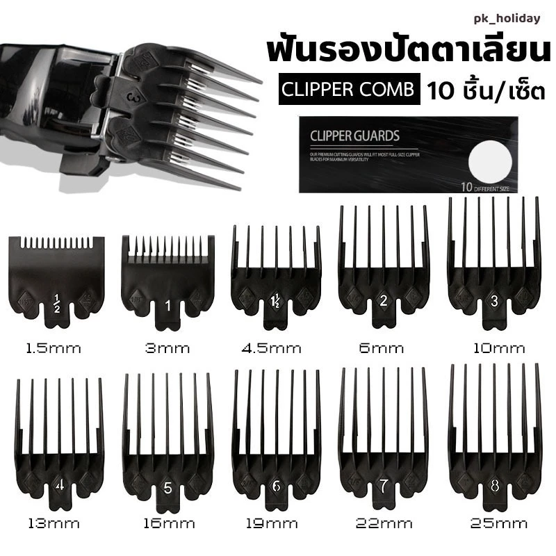 ฟันรองปัตตาเลี่ยน(สีดำ) ชุดฟันรอง10ชิ้น เบอร์ 0.5-8 + หวีหางแหลม 1 ชิ้น