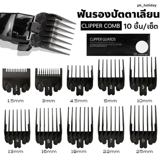 ฟันรองปัตตาเลี่ยน(สีดำ) ชุดฟันรอง10ชิ้น เบอร์ 0.5-8 + หวีหางแหลม 1 ชิ้น
