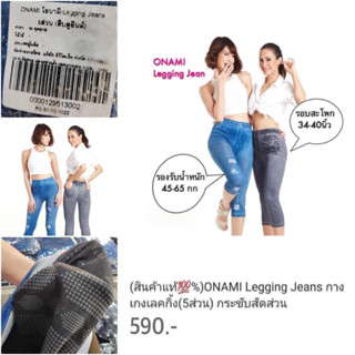 แท้ 💯 ONAMI Perfect Legging Jeans โอนามิ #เมจิคเลกกิ้งยีนส์ …