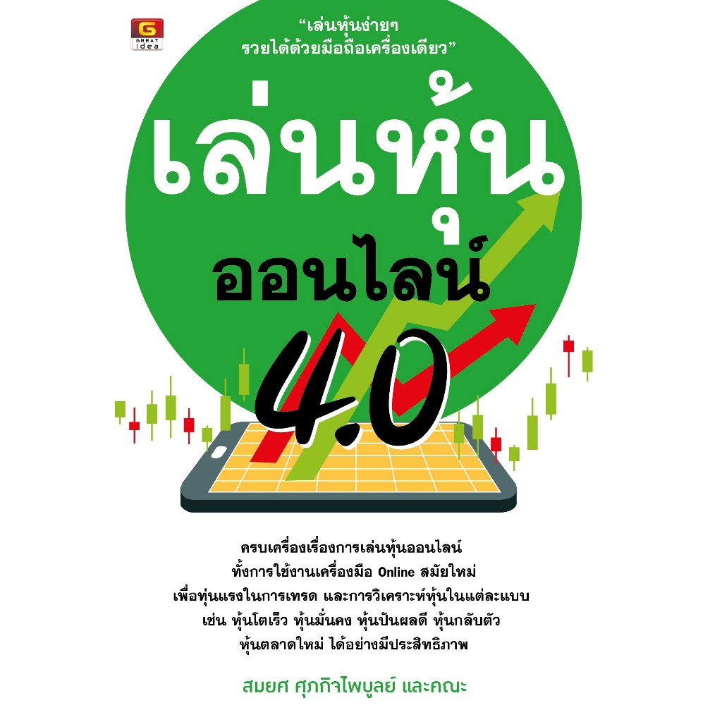 [Greatidea] เกรทไอเดีย : เล่นหุ้นออนไลน์ 4.0. - ปัญญาชน - panyachondist - หุ้น - การลงทุน-