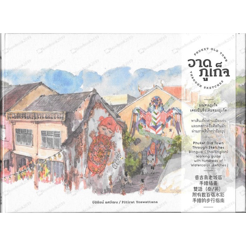 วาดภูเก็จ Phuket Old Town