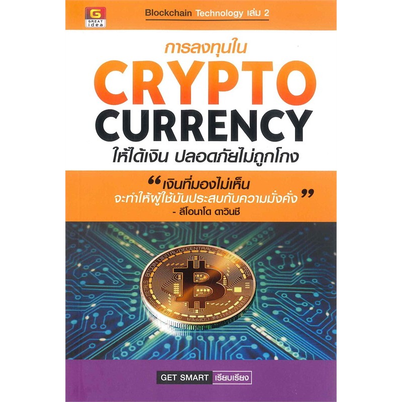 [Greatidea] เกรทไอเดีย : การลงทุนใน CRYPTOCURRENCY ให้ได้เงิน ปลอดภัยไม่ถูกโกง . - Panyachondist