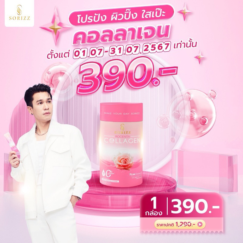 คอลลาเจนแก้มพีท คอลลาเจนผิวกระจก คอลลาเจนsorizz