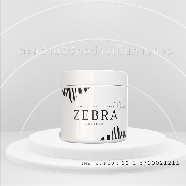 ครีมม้าลาย [ตะกร้าบริษัท] ZEBRA WHITENING BOOSTER LOTION ครีมม้าลาย ไวท์เทนนิ่งโลชั่น