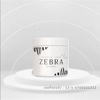 ครีมม้าลาย [ตะกร้าบริษัท] ZEBRA WHITENING BOOSTER LOTION ครีมม้าลาย ไวท์เทนนิ่งโลชั่น