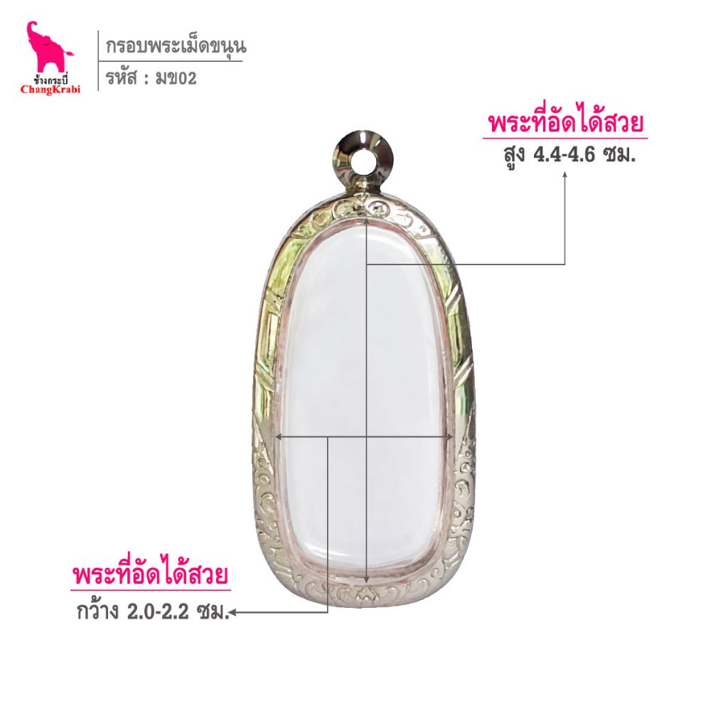 ช้างกระบี่ มข02 กรอบสแตนเลส ลายไทย สำหรับใส่พระลีลาเม็ดขนุน เนื้อผงหรือว่าน