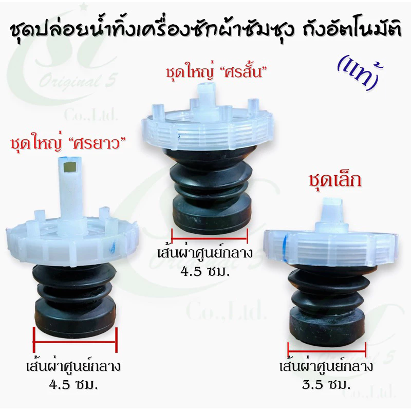ชุดปล่อยน้ำทิ้งเครื่องซักผ้าซัมซุงถังอัตโนมัติแท้(1 ชุดมี4ชิ้น ลูกยาง,ศร,ฝาปิดกระบอก,สปริง) อะไหล่เครื่องซักผ้าแท้