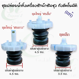 ชุดปล่อยน้ำทิ้งเครื่องซักผ้าซัมซุงถังอัตโนมัติแท้(1 ชุดมี4ชิ้น ลูกยาง,ศร,ฝาปิดกระบอก,สปริง) อะไหล่เครื่องซักผ้าแท้