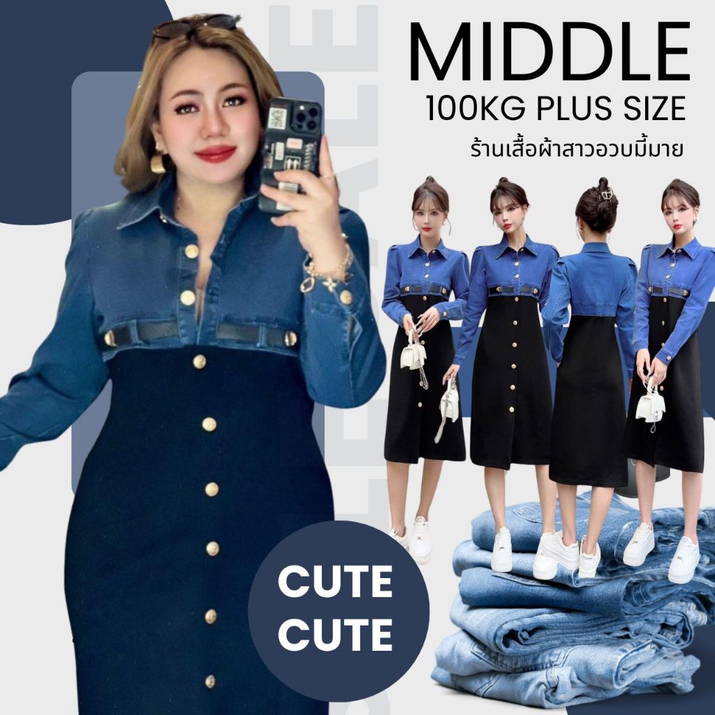 Plus size เดรสยีนส์ทูโทนผ้าสีดำเเต่งเข็มขัดของสาวอวบ สไตล์ลูกคุณ สุดหรู รุ่น เดรสมิดเดิ้ล(V29)