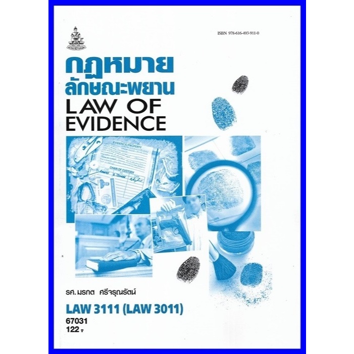 ตำราเรียนราม LAW3011 (LAW3111) กฏหมายลักษณะพยาน
