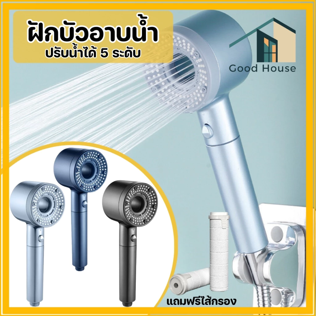 ฝักบัวอาบน้ำ ชุดฝักบัวอาบน้ำสามารถปรับน้ำได้ 5 ระดับ มีไส้กรองในตัว