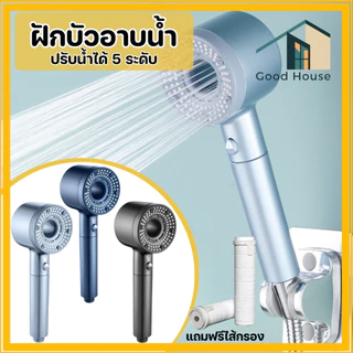 ฝักบัวอาบน้ำ ชุดฝักบัวอาบน้ำสามารถปรับน้ำได้ 5 ระดับ มีไส้กรองในตัว