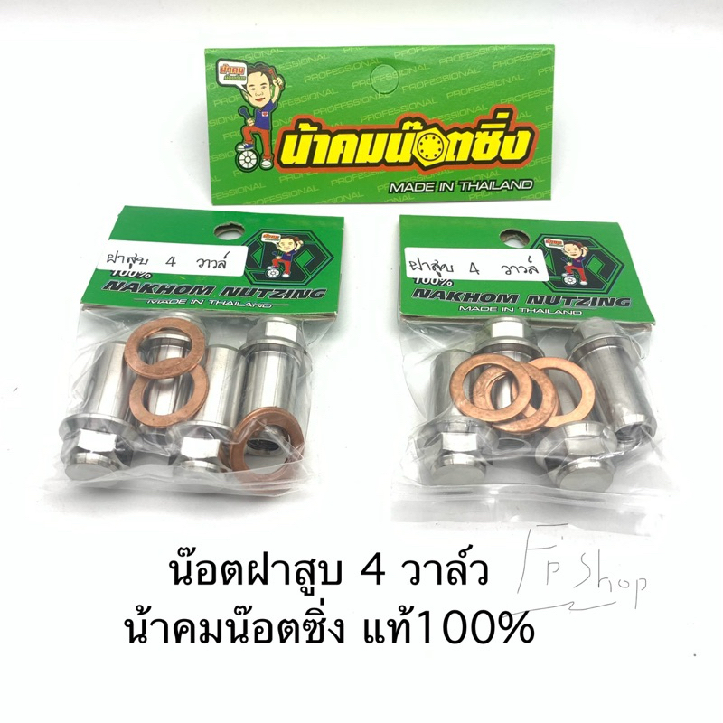 น๊อตฝา 4 วาล์ว น๊อตฝาสูบ น้าคมน๊อตซิ่ง  งานแท้100%