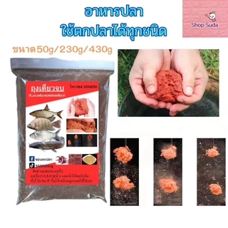 เหยื่อสำหรับตกปลา อาหารสำหรับตกปลาได้ทุกชนิด เหยื่อตกปลารวม