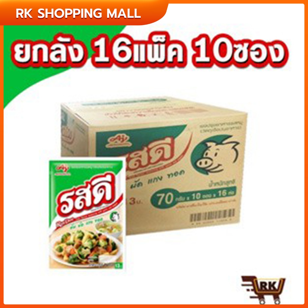 (ยกลัง) รสดี รสไก่-หมู ผงปรุงรส 70กรัม 1ลัง (10 ห่อ x 12-16แพ็ค)