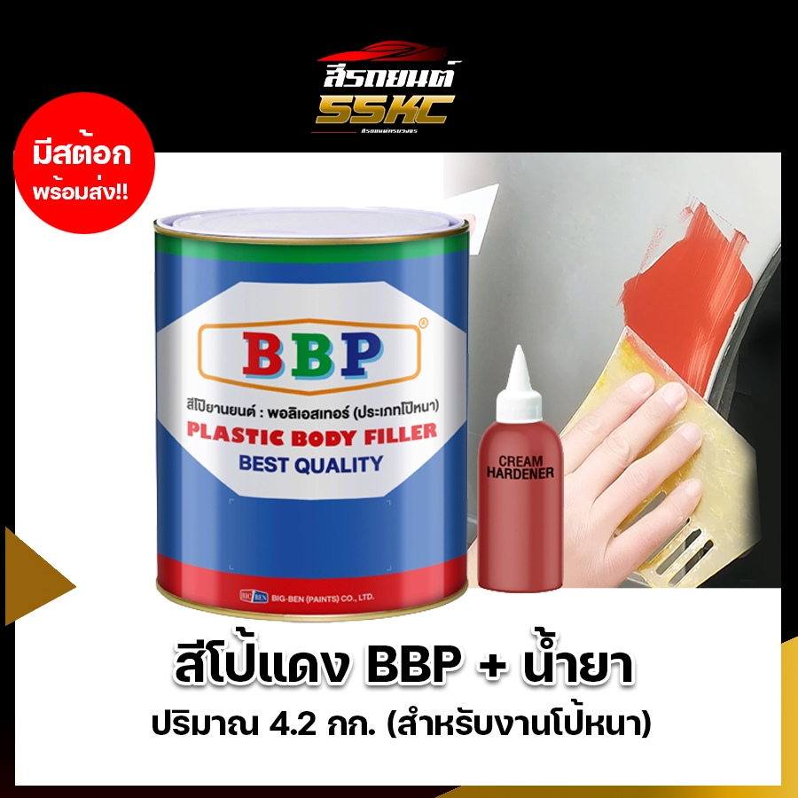 สีโป๊วรถยนต์ สีโป๊วแดง BBP สีโป๊พลาสติก โป๊หนา มี 2 ขนาด