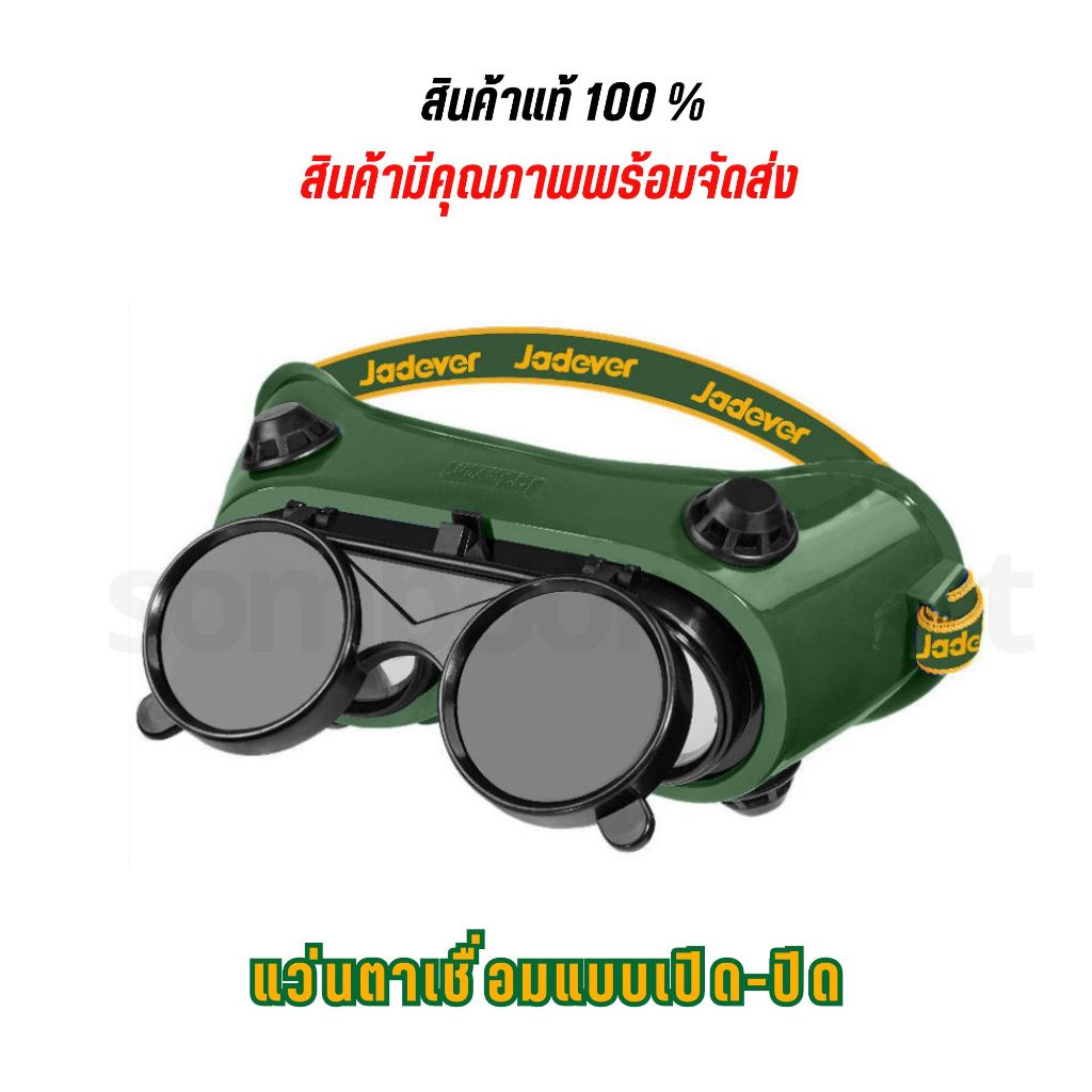 JADEVER แว่นตาเชื่อม (เปิด-ปิดได้) รุ่น JDSG3811 ( Welding Goggles )