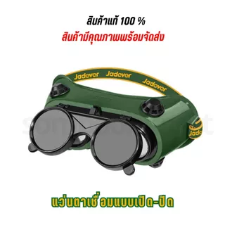 JADEVER แว่นตาเชื่อม (เปิด-ปิดได้) รุ่น JDSG3811 ( Welding Goggles )