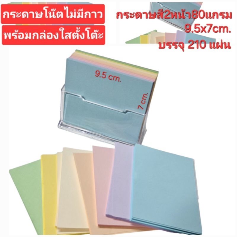 กระดาษโน๊ตไม่มีกาวพร้อมกล่องใส่ตั้งโต๊ะกระดาษสี2หน้า80แกรม210 แผ่นขนาด9.5x7cm.