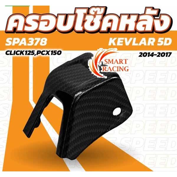 ปิดท้ายเบาะ PCX / ฝาถัง PCX / ครอบโช๊ค PCX 150 ปี 2014-2017 ครอบโช๊คหลัง เคฟล่า 5D