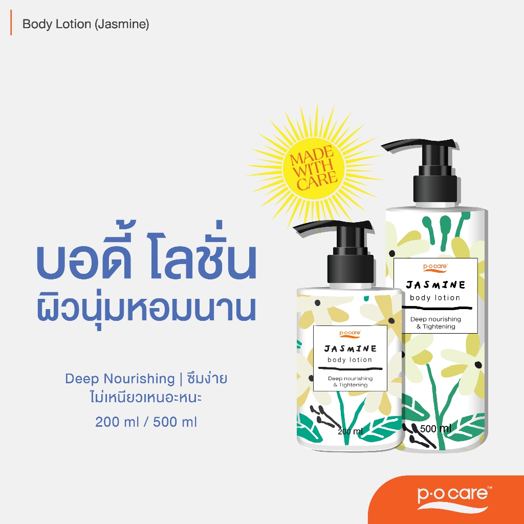 [ซื้อใหญ่คู่เล็ก] POCARE BODY LOTION 500 ml. + 200 ml. บอดี้โลชั่นผสมเชียร์บัตเตอร์ และวิตามินอี หอมยาวนาน