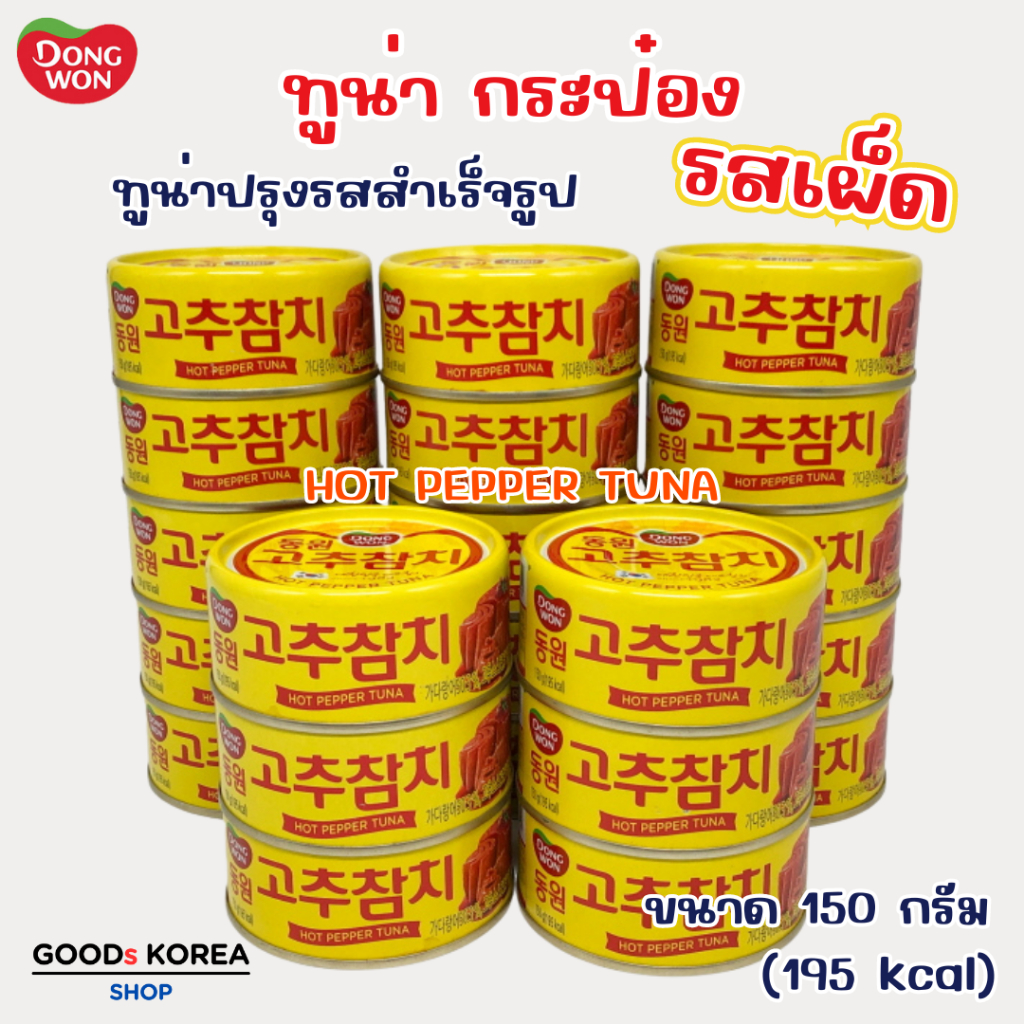 ทูน่ากระป๋องเกาหลี 150g Dongwon Tuna HOT PEPPER 고추 참치 ทูน่ากระป๋อง