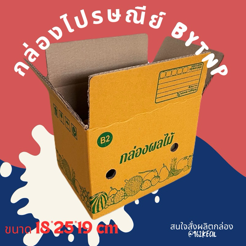 กล่องผลไม้เบอร์ B2 ขนาด18*25*19cm (แพ๊ค 20ใบ)