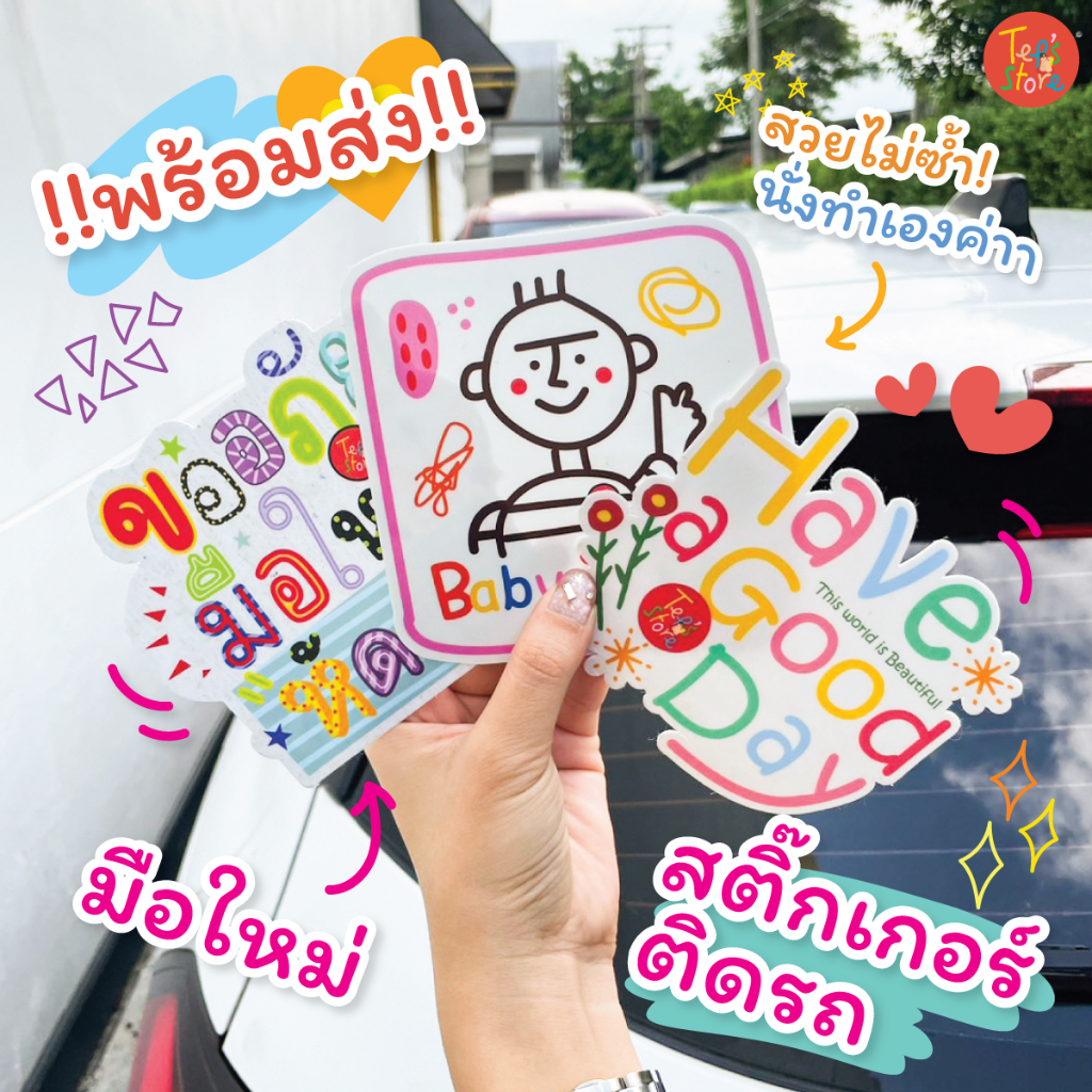 ((พร้อมส่ง)) สติ๊กเกอร์น่ารักๆติดรถ มือใหม่หัดขับ Baby in car l Tep's store