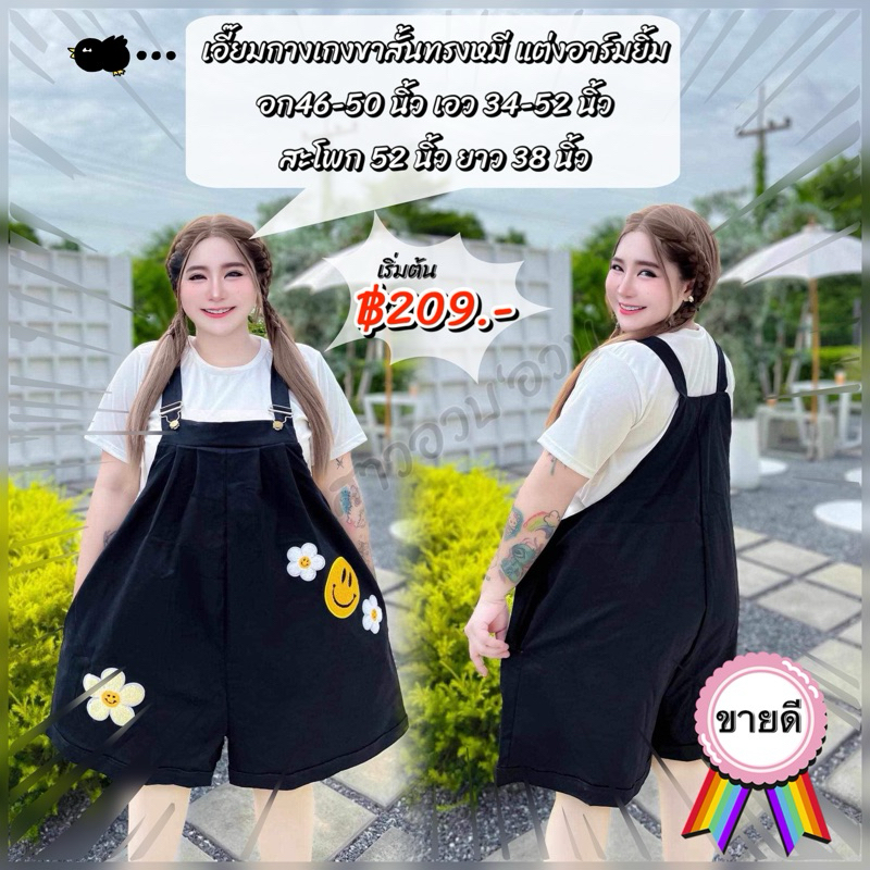 (#63)เอี๊ยมกางเกงขาสั้นทรงหมีแต่งอาร์มยิ้ม ไซส์ใหญ่46-52