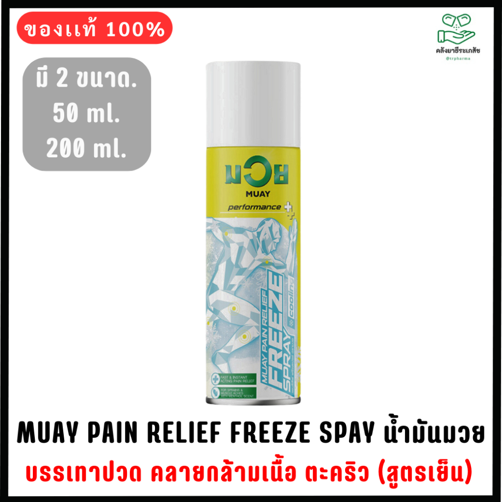 มวย เพนรีลีฟ ฟรีซสเปรย์ 200มล. [ MUAY PAIN RELIEF FREEZE SPAY 200ML. ] แก้ปวด สูตรเย็น สเปรย์เย็น น้ำมันมวย