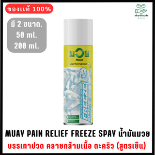 มวย เพนรีลีฟ ฟรีซสเปรย์ 200มล. [ MUAY PAIN RELIEF FREEZE SPA…