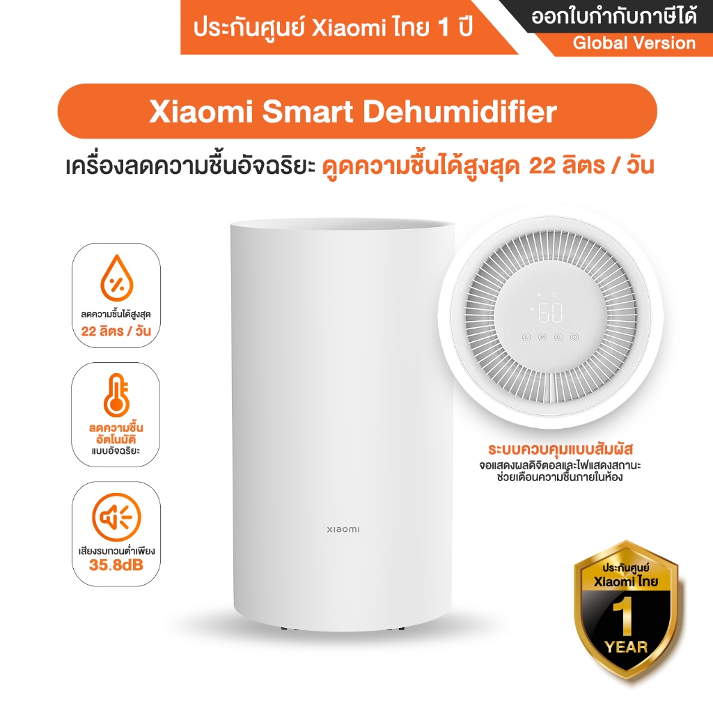 Xiaomi Smart Dehumidifier เครื่องลดความชื้นอัจฉริยะ ดูดความชื้นได้สูงสุด 22 ลิตร/วัน  - รับประกันศูนย์ Xiaomi ไทย 1 ปี