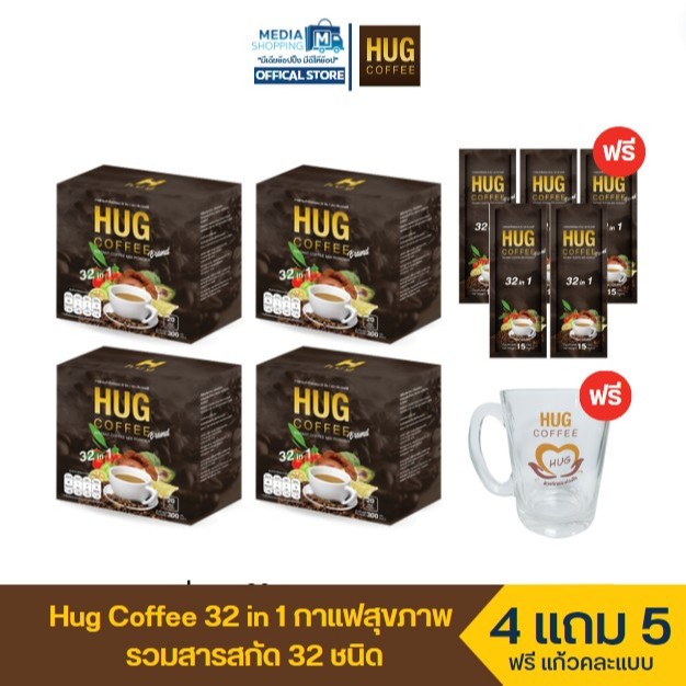 [4 กล่อง] Hug Coffee 32 in 1 กาแฟสุขภาพ รวมสารสกัด 32 ชนิด แถมกาแฟอีก 5ซอง และแก้วกาแฟ 1 ใบ คละแบบ