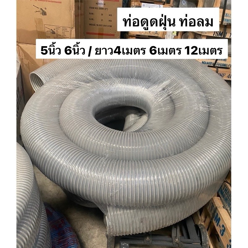 ท่อดูดฝุ่น PVC 5นิ้ว 6นิ้ว 12เมตร 6เมตร 4เมตร ยืดหยุ่น ท่ออากาศ ท่อดูดอากาศ ดูดรำ ดูดแกลบ เป่าฝุ่น ท