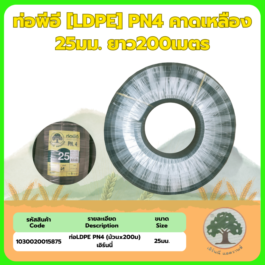 ท่อLDPE 25มม.PN4(3/4") คาดเหลือง ม้วนx200