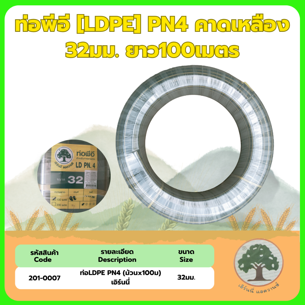 ท่อLDPE 32มม.PN4(1") คาดเหลือง ม้วนx100
