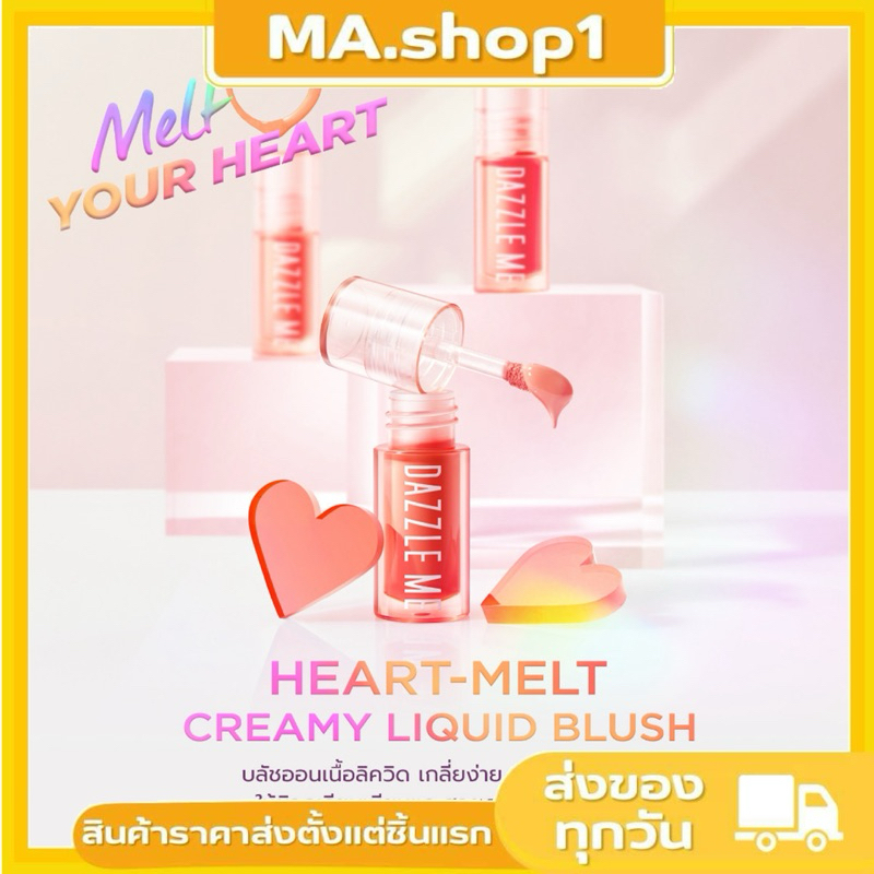 🌟 DAZZLE ME Heart-Melt Creamy Liquid Blush ครีมมี่ ลิควิด บลัช เกลี่ยง่าย สีแน่นชัด 3สี
