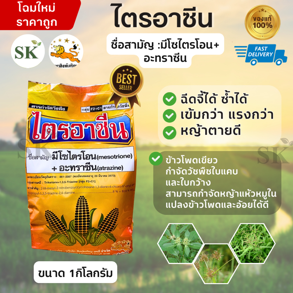 💥ไตรอาซีน ไมโซไตรโอน8% + อะทราซีน80.8% สูตรใหม่⚡️เข้มกว่า⚡️แรงกว่า ขนาด 1กิโลกรัม